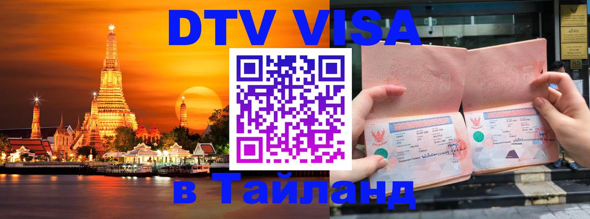 Стоимость и условия DTV визы — оформление в Таиланд под ключ - 03.10.2025 