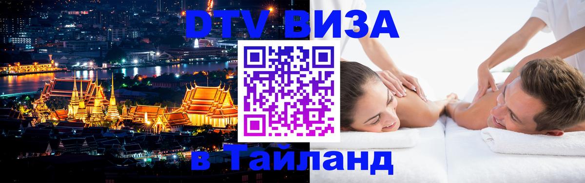 DTV (ДТВ) visa Таиланд Хельсинки 