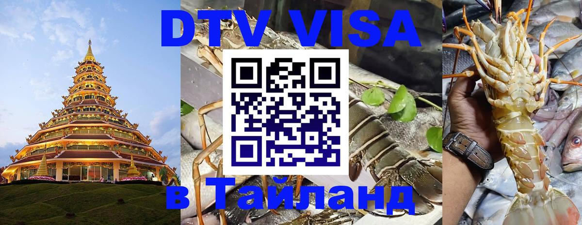 Сколько стоит виза DTV в Тайланд 